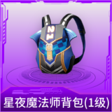 星夜魔法师背包(1级)