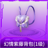 幻情紫藤背包(1级)