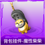 背包挂件-魔性柴柴