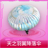 天之羽翼降落伞
