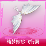 纯梦嫁纱飞行翼