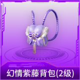 幻情紫藤背包(2级)