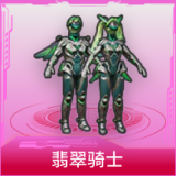翡翠骑士