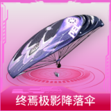 终焉极影降落伞