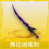 弗拉迪尾刺
