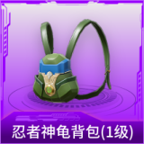 忍者神龟背包(1级)