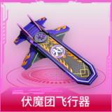 伏魔团飞行器