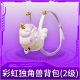 彩虹独角兽背包(2级)