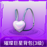 璀璨巨星背包(3级)