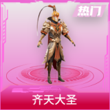 齐天大圣