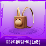 熊抱抱背包(1级)