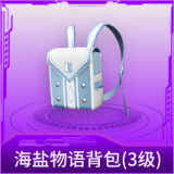 海盐物语背包(3级)