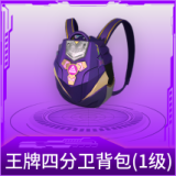 王牌四分卫背包(1级)