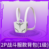 2P战斗服款背包(1级)