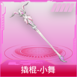 撬棍-小舞