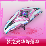 梦之光华降落伞