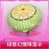 绿意幻情降落伞