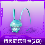 精灵菇菇背包(2级)