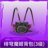 绯穹魔姬背包(3级)