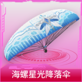 海螺星光降落伞