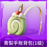 青梨手账背包(1级)
