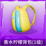 香水柠檬背包(1级)