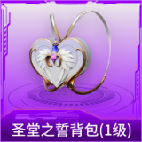 圣堂之誓背包(1级)
