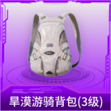 旱漠游骑背包(3级)