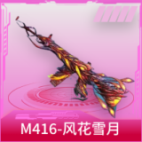 M416-风花雪月