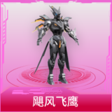 飓风飞鹰
