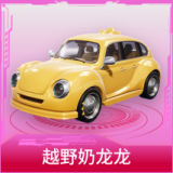 越野奶龙龙