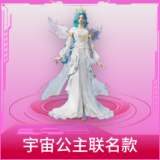 宇宙公主联名款