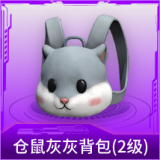 仓鼠灰灰背包(2级)