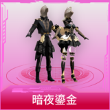 暗夜鎏金