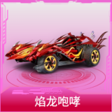 焰龙咆哮