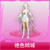 绝色倾城