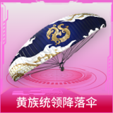 黄族统领降落伞