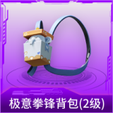 极意拳锋背包(2级)