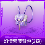 幻情紫藤背包(3级)