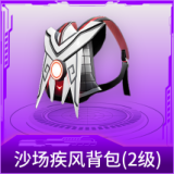 沙场疾风背包(2级)