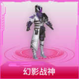 幻影战神
