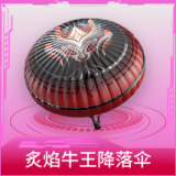 炙焰牛王降落伞