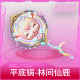 平底锅-林间仙鹿