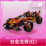 合金龙骨（红）
