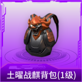 土曜战麒背包(1级)