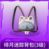绯月迷踪背包(3级)