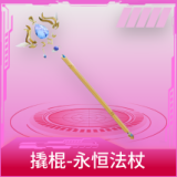 撬棍-永恒法杖