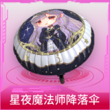 星夜魔法师降落伞