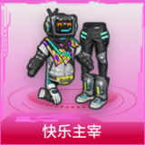 快乐主宰