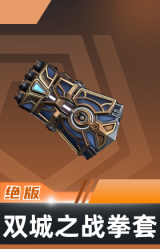拳套-双城之战